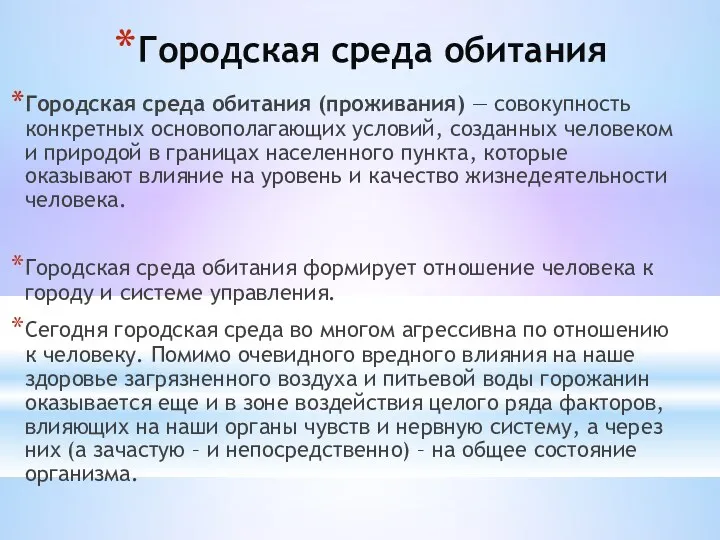 Городская среда обитания Городская среда обитания (проживания) — совокупность конкретных