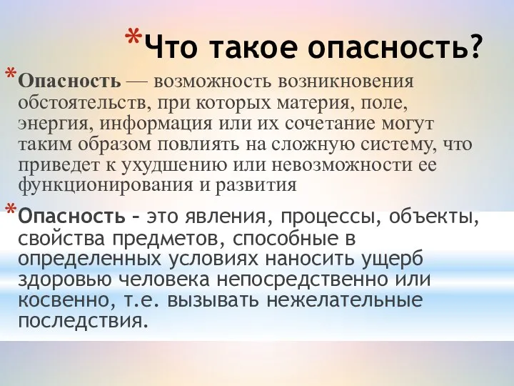 Что такое опасность? Опасность — возможность возникновения обстоятельств, при которых