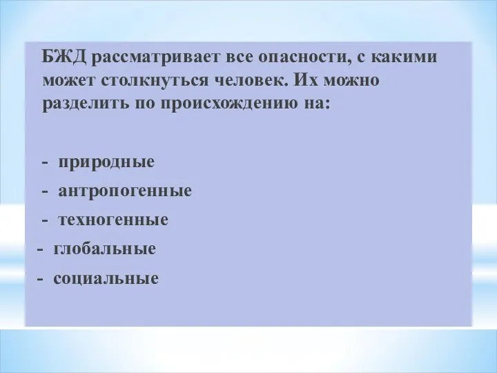 БЖД рассматривает все опасности, с какими может столкнуться человек. Их