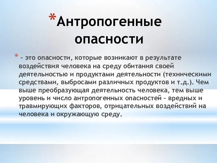 Антропогенные опасности – это опасности, которые возникают в результате воздействия