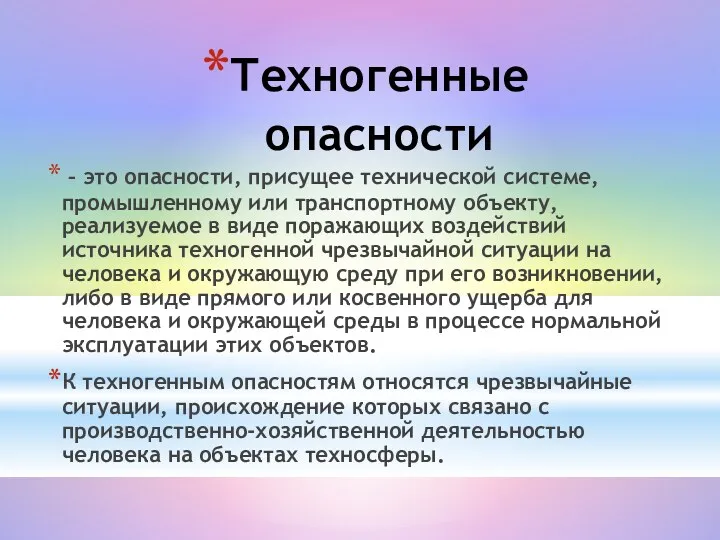 Техногенные опасности – это опасности, присущее технической системе, промышленному или