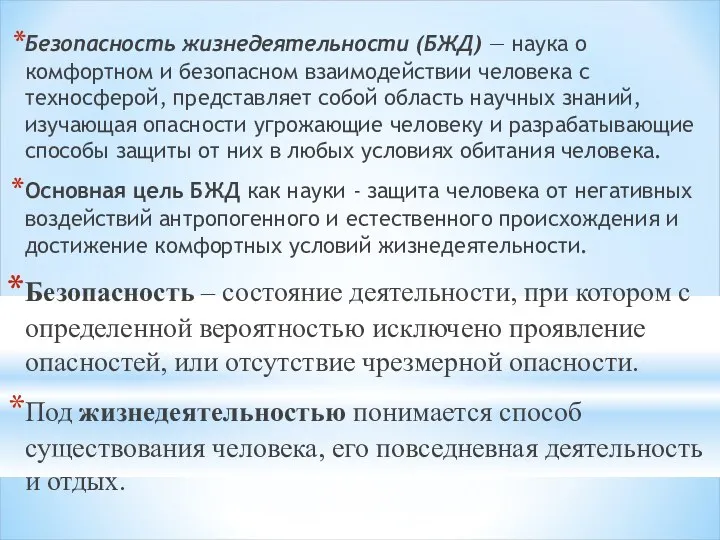 Безопасность жизнедеятельности (БЖД) — наука о комфортном и безопасном взаимодействии