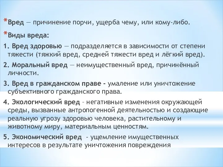 Вред — причинение порчи, ущерба чему, или кому-либо. Виды вреда: