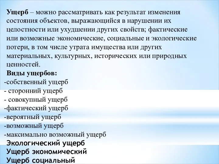 Ущерб – можно рассматривать как результат изменения состояния объектов, выражающийся