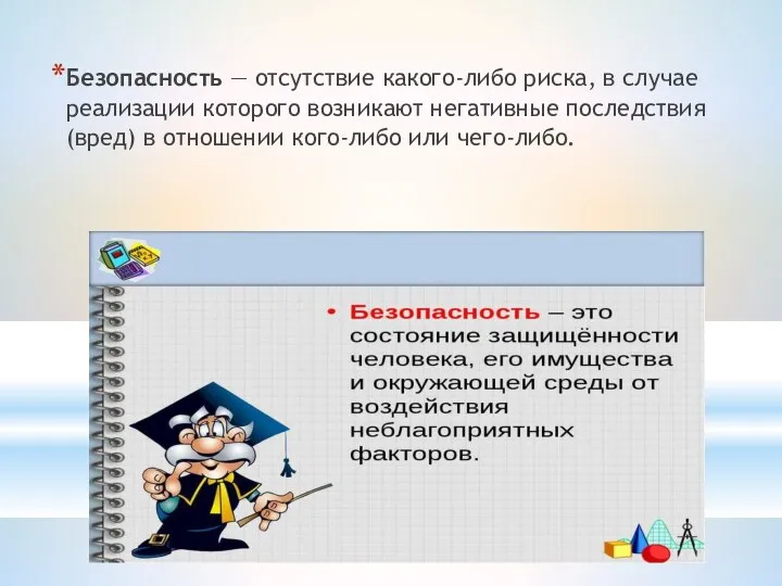 Безопасность — отсутствие какого-либо риска, в случае реализации которого возникают