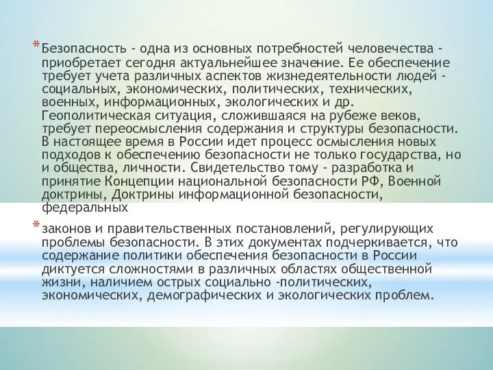 Безопасность - одна из основных потребностей человечества - приобретает сегодня