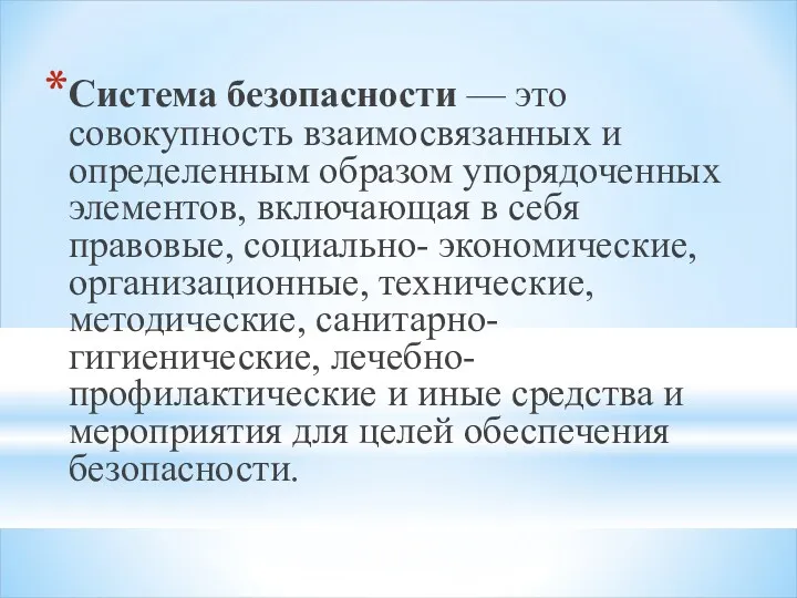 Система безопасности — это совокупность взаимосвязанных и определенным образом упорядоченных