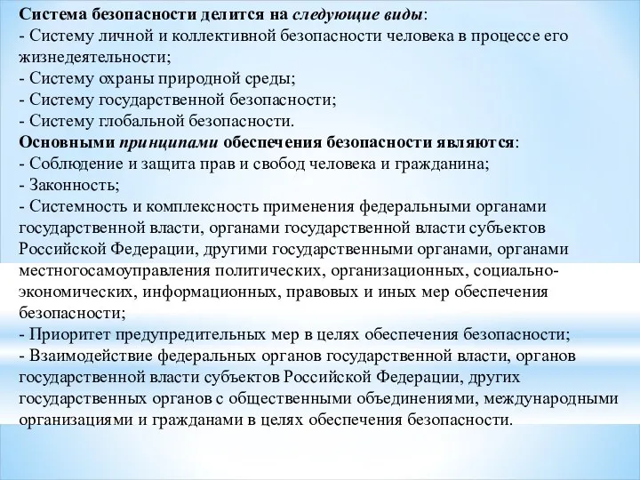 Система безопасности делится на следующие виды: - Систему личной и