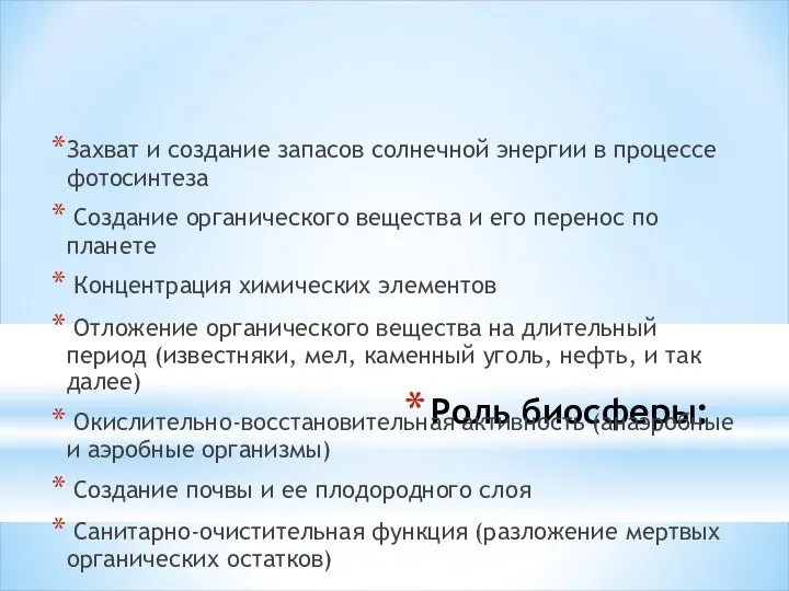 Роль биосферы: Захват и создание запасов солнечной энергии в процессе