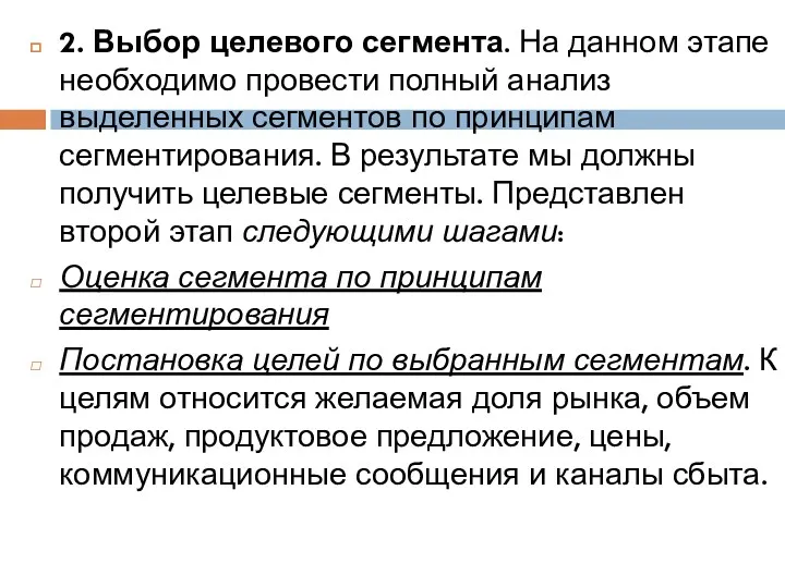 2. Выбор целевого сегмента. На данном этапе необходимо провести полный