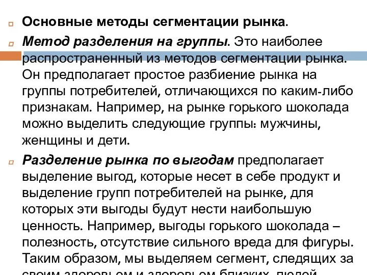 Основные методы сегментации рынка. Метод разделения на группы. Это наиболее