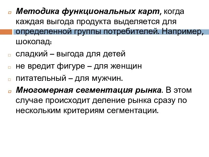 Методика функциональных карт, когда каждая выгода продукта выделяется для определенной