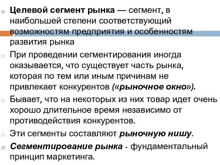 Целевой сегмент рынка — сегмент, в наибольшей степени соответствующий возможностям