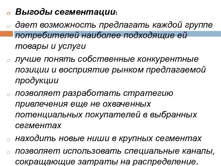 Выгоды сегментации: дает возможность предлагать каждой группе потребителей наиболее подходящие