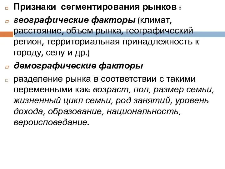 Признаки сегментирования рынков : географические факторы (климат, расстояние, объем рынка,