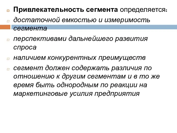 Привлекательность сегмента определяется: достаточной емкостью и измеримость сегмента перспективами дальнейшего