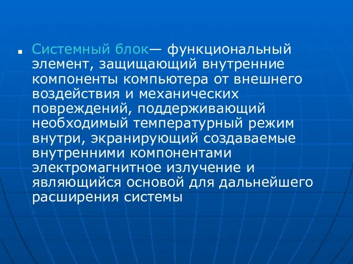 Системный блок— функциональный элемент, защищающий внутренние компоненты компьютера от внешнего