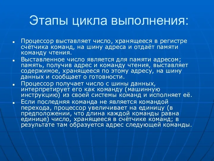 Этапы цикла выполнения: Процессор выставляет число, хранящееся в регистре счётчика команд, на шину