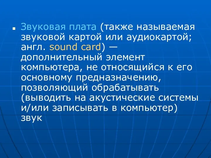 Звуковая плата (также называемая звуковой картой или аудиокартой; англ. sound