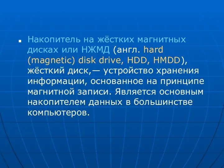 Накопитель на жёстких магнитных дисках или НЖМД (англ. hard (magnetic) disk drive, HDD,