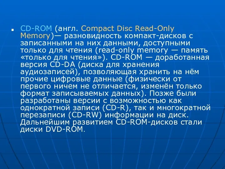 CD-ROM (англ. Compact Disc Read-Only Memory)— разновидность компакт-дисков с записанными