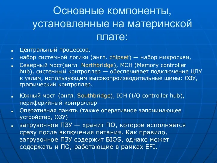 Основные компоненты, установленные на материнской плате: Центральный процессор. набор системной