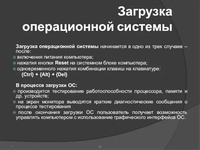 Загрузка операционной системы Загрузка операционной системы начинается в одно из