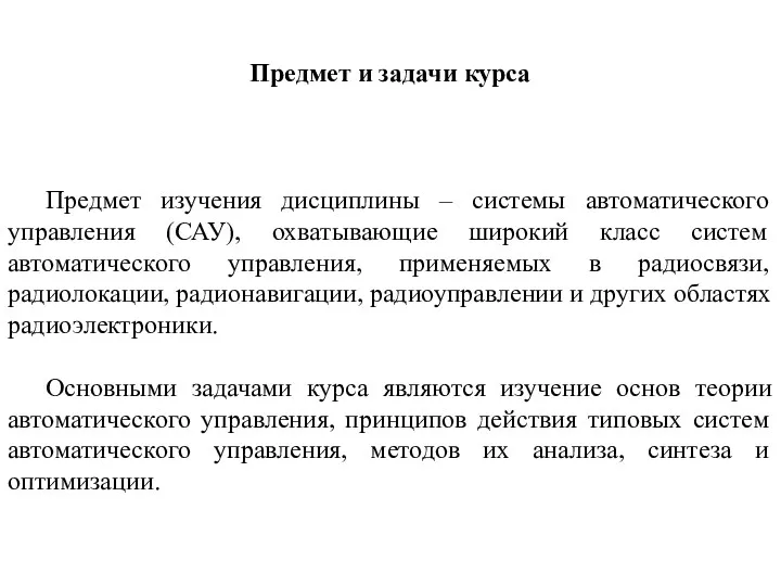 Предмет и задачи курса Предмет изучения дисциплины – системы автоматического