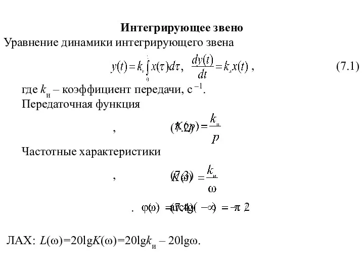 Интегрирующее звено Уравнение динамики интегрирующего звена , (7.1) где kи