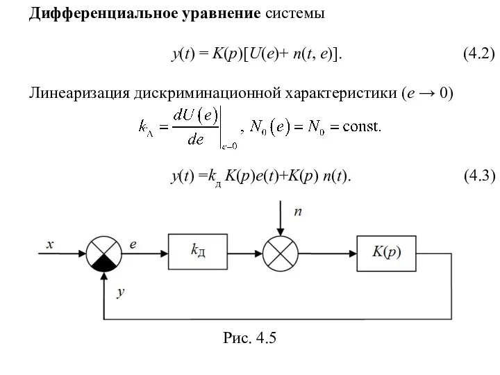 Дифференциальное уравнение системы y(t) = K(p)[U(e)+ n(t, e)]. (4.2) Линеаризация