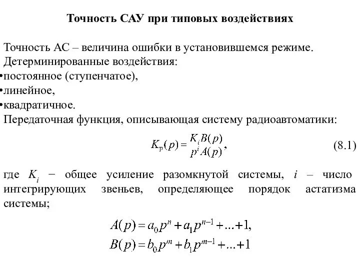 Точность САУ при типовых воздействиях Точность АС – величина ошибки