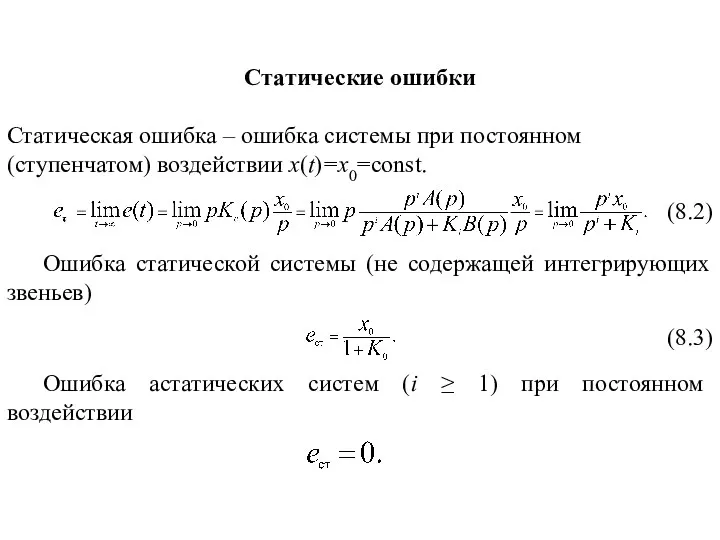 Статические ошибки Статическая ошибка – ошибка системы при постоянном (ступенчатом)