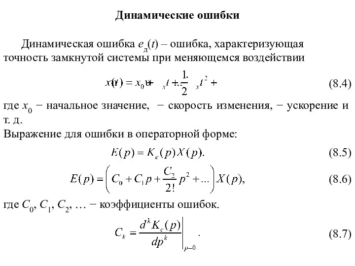 Динамические ошибки Динамическая ошибка eд(t) – ошибка, характеризующая точность замкнутой