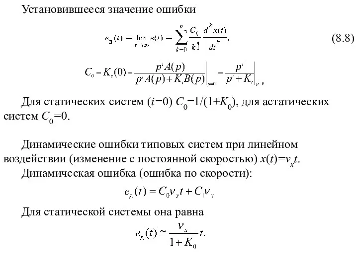 Установившееся значение ошибки Для статических систем (i=0) C0=1/(1+K0), для астатических