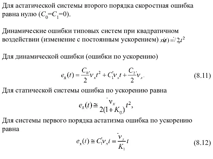 Для астатической системы второго порядка скоростная ошибка равна нулю (C0=C1=0).