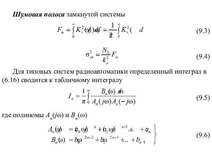 Шумовая полоса замкнутой системы Для типовых систем радиоавтоматики определенный интеграл