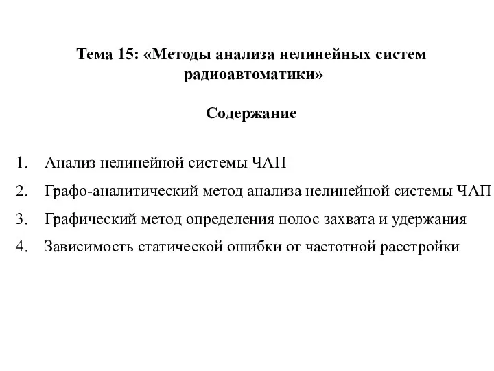 Тема 15: «Методы анализа нелинейных систем радиоавтоматики» Содержание Анализ нелинейной