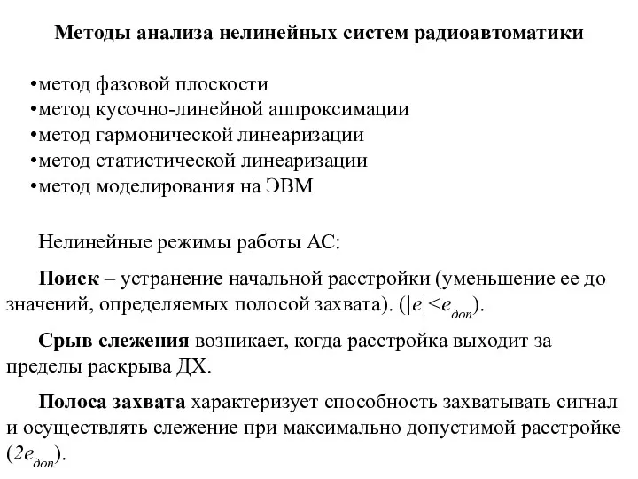 Методы анализа нелинейных систем радиоавтоматики метод фазовой плоскости метод кусочно-линейной