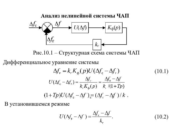 Анализ нелинейной системы ЧАП Рис.10.1 – Структурная схема системы ЧАП Дифференциальное уравнение системы В установившемся режиме