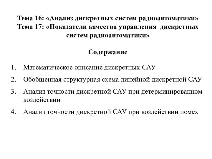 Тема 16: «Анализ дискретных систем радиоавтоматики» Тема 17: «Показатели качества