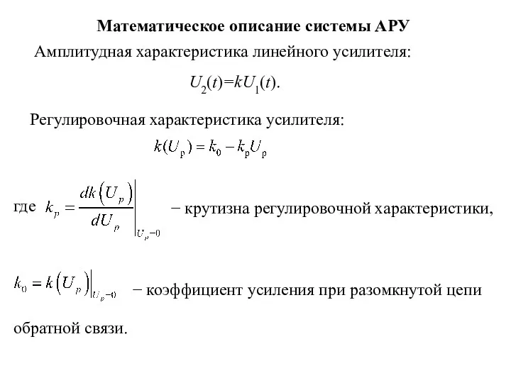 Математическое описание системы АРУ Амплитудная характеристика линейного усилителя: U2(t)=kU1(t). Регулировочная