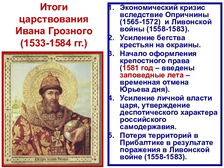 Итоги царствования Ивана Грозного (1533-1584 гг.) Экономический кризис вследствие Опричнины (1565-1572) и Ливонской