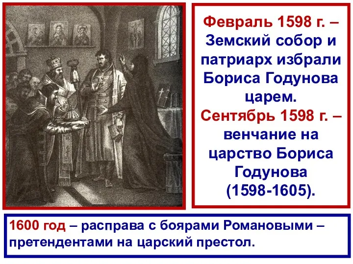 Февраль 1598 г. – Земский собор и патриарх избрали Бориса Годунова царем. Сентябрь