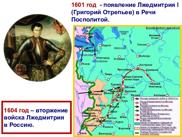 1604 год – вторжение войска Лжедмитрия в Россию. 1601 год - появление Лжедмитрия