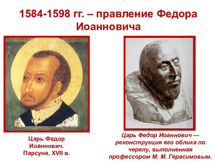 1584-1598 гг. – правление Федора Иоанновича Царь Федор Иоаннович. Парсуна, XVII в. Царь