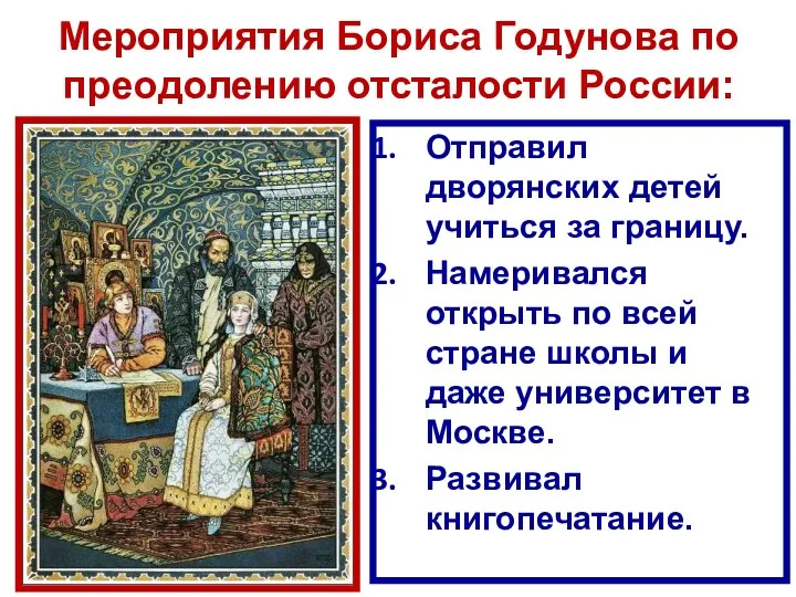 Мероприятия Бориса Годунова по преодолению отсталости России: Отправил дворянских детей учиться за границу.