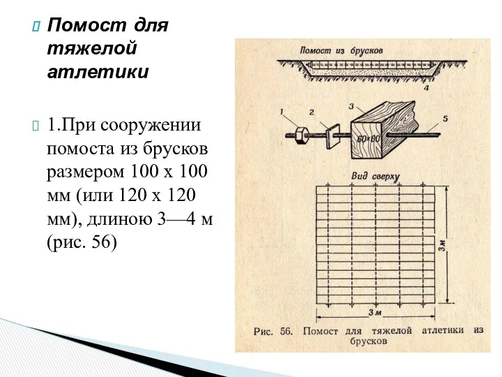 Помост для тяжелой атлетики 1.При сооружении помоста из брусков размером