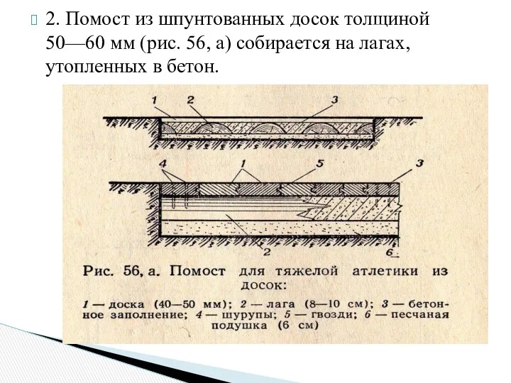 2. Помост из шпунтованных досок толщиной 50—60 мм (рис. 56,