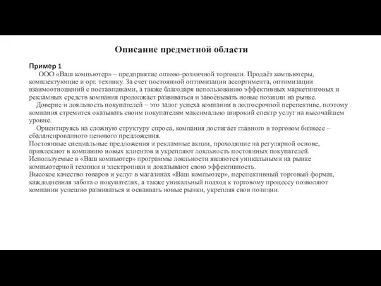 Описание предметной области Пример 1 ООО «Ваш компьютер» – предприятие