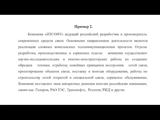 Пример 2. Компания «ИТСОФТ» ведущий российский разработчик и производитель современных